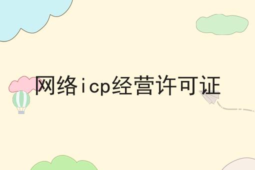 网络icp经营许可证