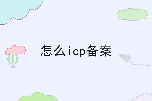 怎么icp备案