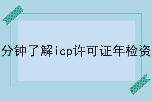 一分钟了解icp许可证年检资料
