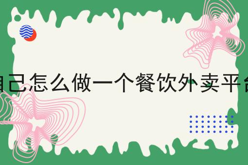 能不能自己开发一个人外卖平台app怎么做？这些技巧学起来！