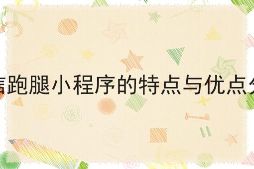 想干跑腿工作怎么入行?？新手不推荐，选它就对了！