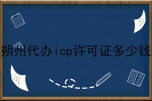 震惊！！朔州代办icp许可证多少钱原来这么简单
