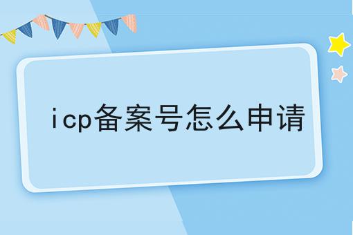 icp备案号怎么申请，想赚钱的看过来！