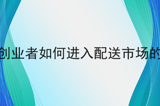 仅需10分钟，让你清楚明白什么是外卖行业的热门品类分析