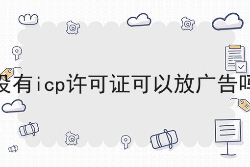 没有icp许可证可以放广告吗