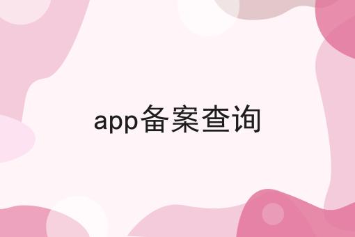 app备案查询如何做？这个流程得学会！