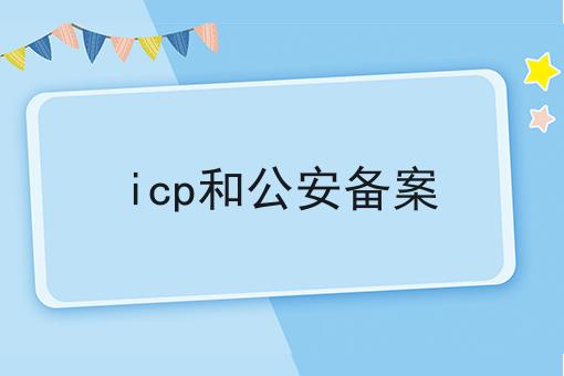 icp和公安备案的优势是什么？具体看这里！
