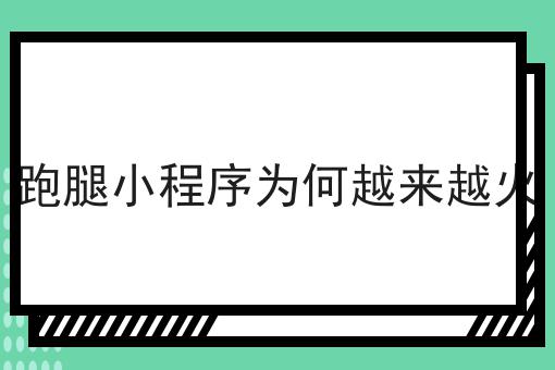 如何做一个同城跑腿小程序如何选？什么如何做一个同城跑腿小程序更划算？