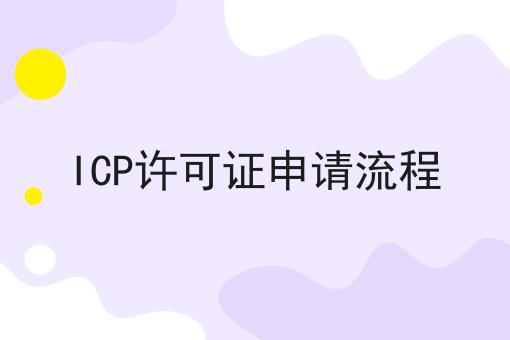 ICP许可证申请流程