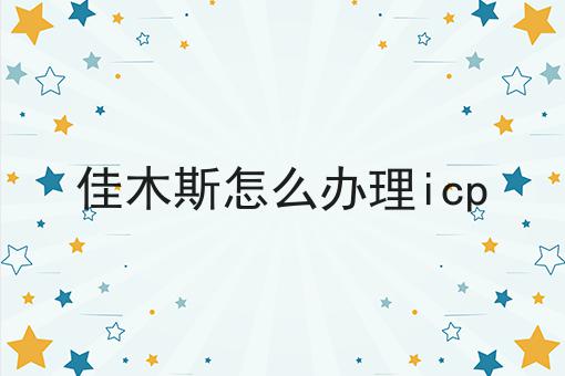 佳木斯怎么办理icp，看这个教程就会了！