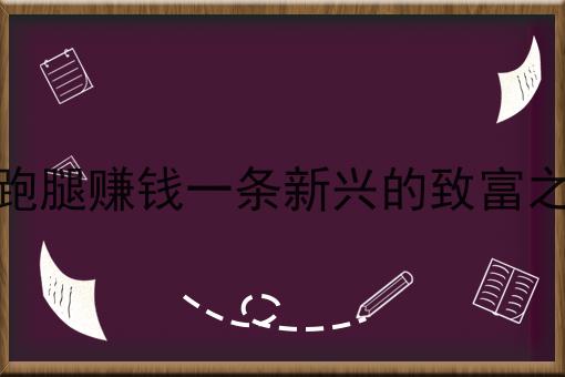 当跑腿赚钱一条新兴的致富之路怎么做？教你三招搞定！