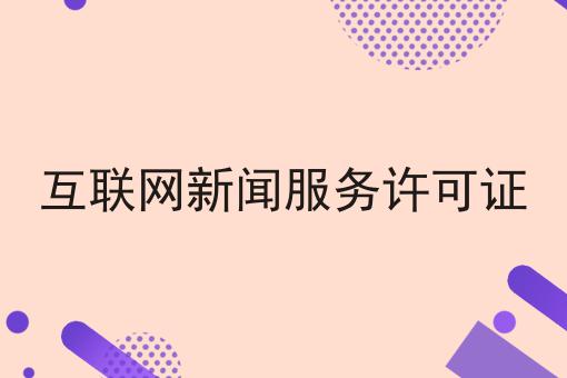 互联网新闻服务许可证，让你成为行业大咖！