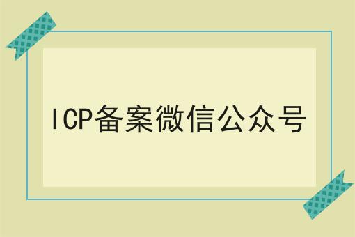 ICP备案微信公众号