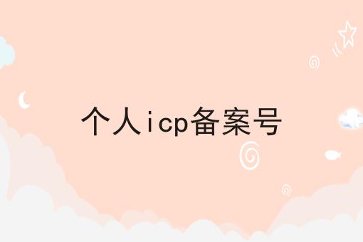 个人icp备案号 个人icp备案号