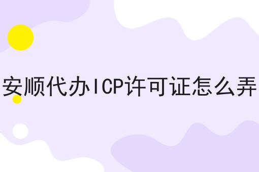 别犹豫，点进来，关于安顺代办ICP许可证怎么弄我有内幕！