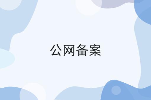 公网备案 公网备案