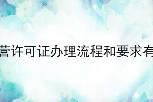 SP经营许可证办理流程和要求有哪些