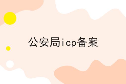 公安局icp备案 公安局icp备案
