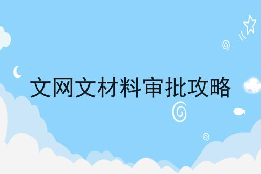 文网文材料审批攻略 文网文材料审批攻略