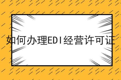 必看！！如何办理EDI经营许可证