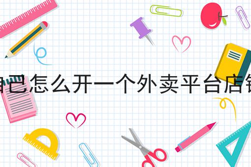 天呐！自己怎么开一个外卖平台店铺原来是这样！