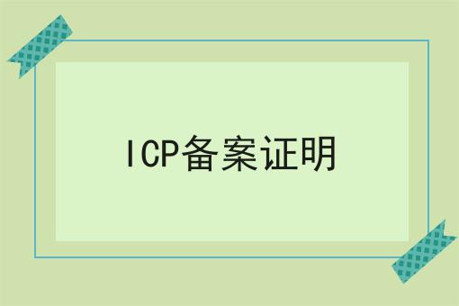 注意！ICP备案证明的新消息来了！