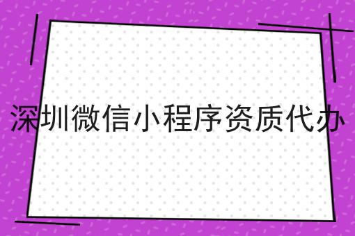 深圳微信小程序资质代办