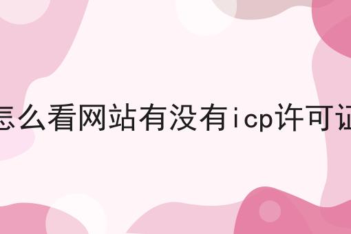 怎么看网站有没有icp许可证你必须要知道！