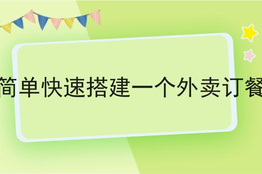如何简单快速搭建一个外卖订餐平台成功的关键步骤不错过！
