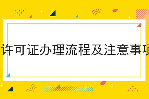 10个ICP经营许可证办理流程及注意事项是什么节省时间/金钱的小技巧