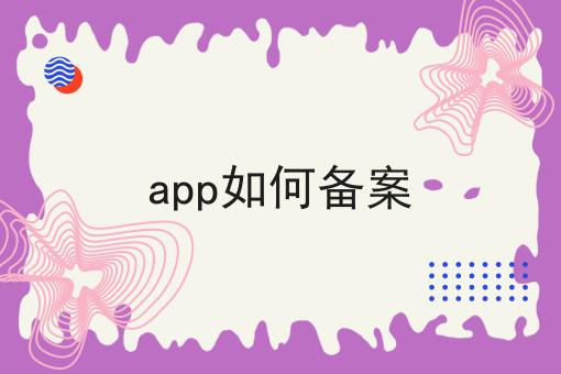 哇！app如何备案如此简单！