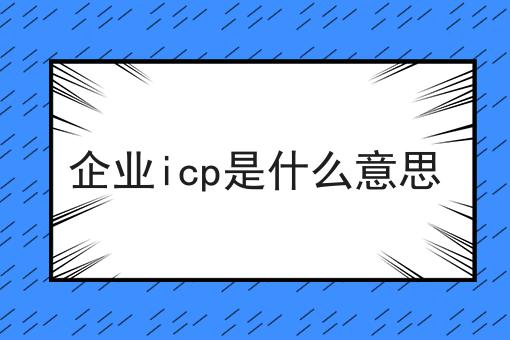 企业icp是什么意思