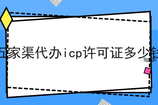 五家渠代办icp许可证多少钱