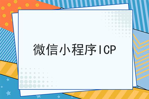 一文带你了解微信小程序ICP