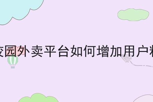 天呐！餐饮外卖平台精准运营的最佳实践原来是这样！