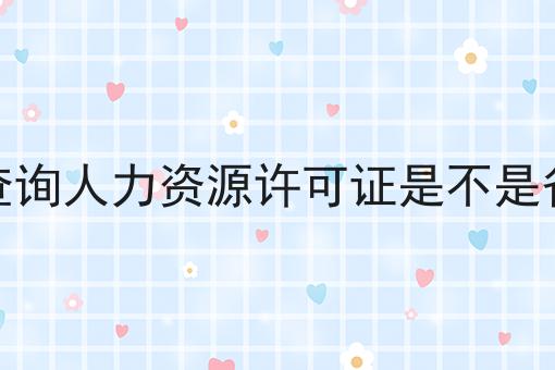 不看后果严重！怎么查询人力资源许可证是不是省级的快来了解！