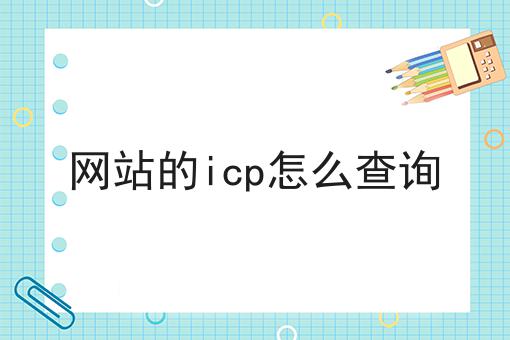 网站的icp怎么查询 网站的icp怎么查询