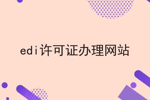 edi许可证办理网站 edi许可证办理网站