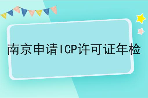 南京申请ICP许可证年检
