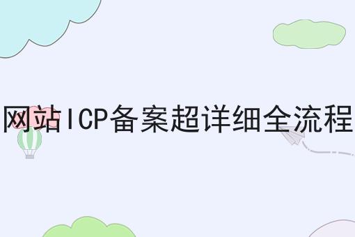 网站ICP备案超详细全流程，不妨来看看！