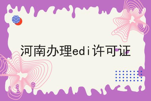 河南办理edi许可证 河南办理edi许可证