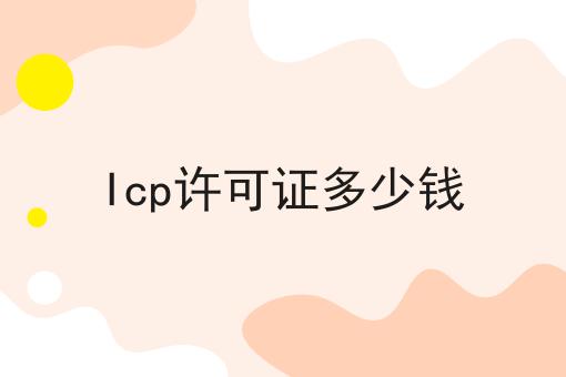 Icp许可证多少钱
