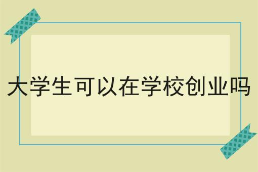 如何低成本运营校园跑腿小程序的优势有哪些？