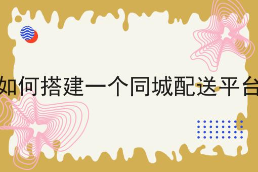 如何提高外卖平台的竞争力