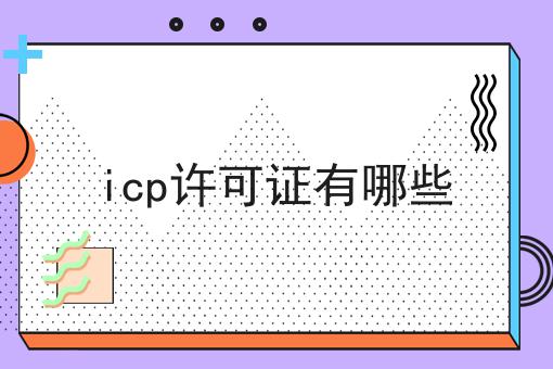 icp许可证有哪些