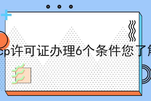 唐山icp许可证办理6个条件您了解多少