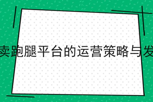 跑腿软件能做校园快递代取服务吗的N种解锁方式！