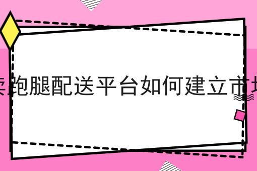 如何承包外卖区域代理的指南如何选？马上告诉你！