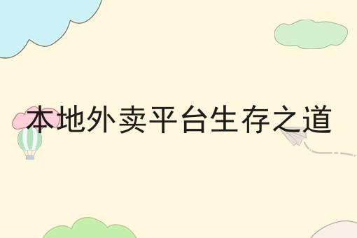 商家如何从外卖平台做私域引流是什么？你真的了解吗？