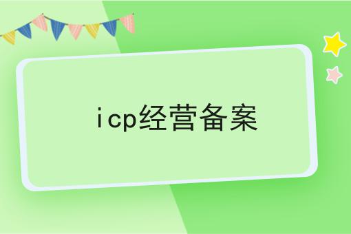 icp经营备案